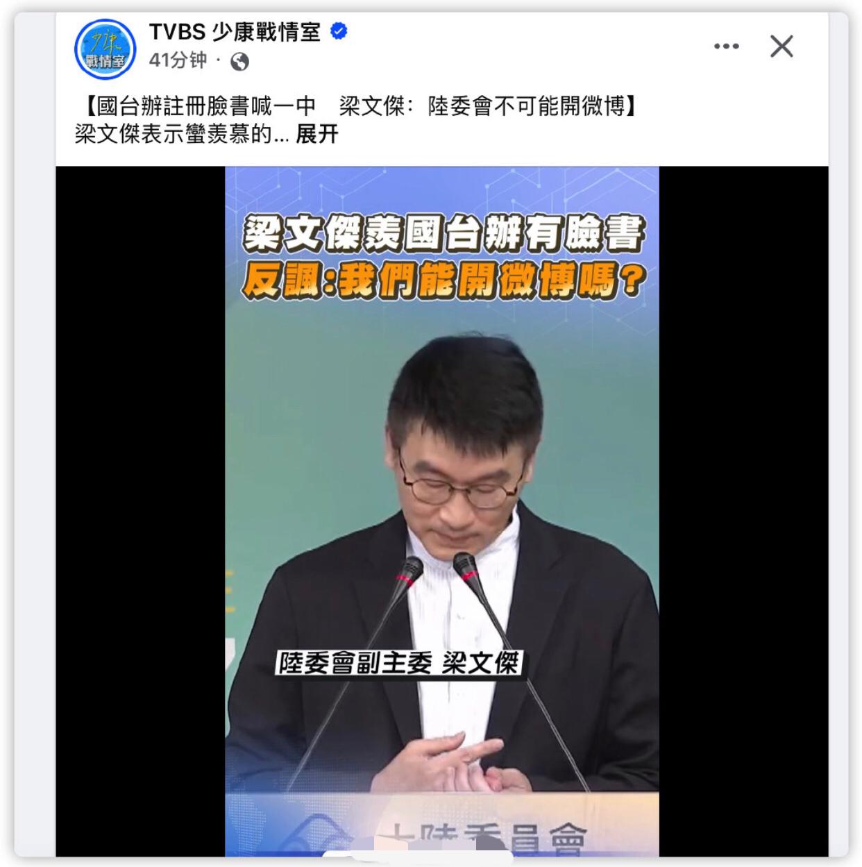 台媒：大陆国台办注册脸书喊一个中国，台湾陆委会梁文杰表示蛮羡慕的，陆委会不可能开