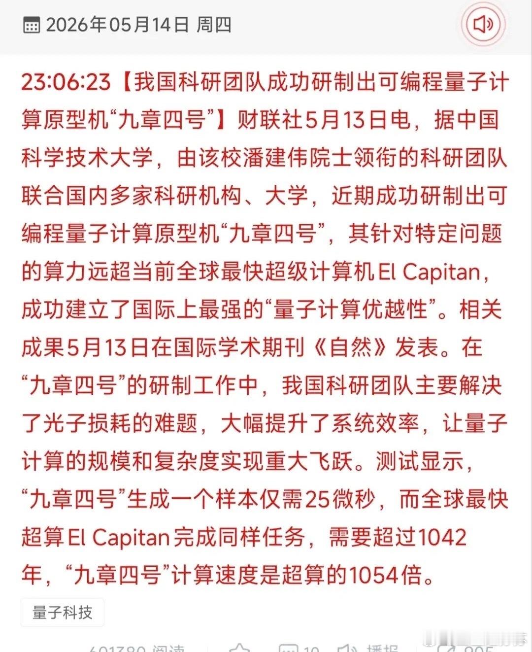 九章四号横空出世！量子计算里程碑突破，18只核心受益股全梳理！本次财联社5月13