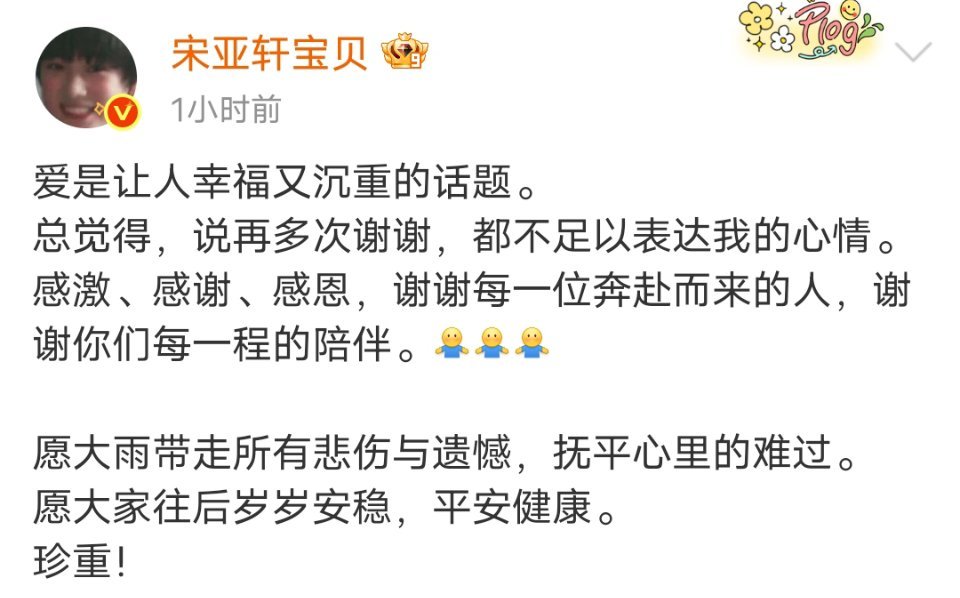愿岁岁安稳，平安健康宋亚轩爱是让人幸福又沉重的话题宋亚轩青海闪耀了四天