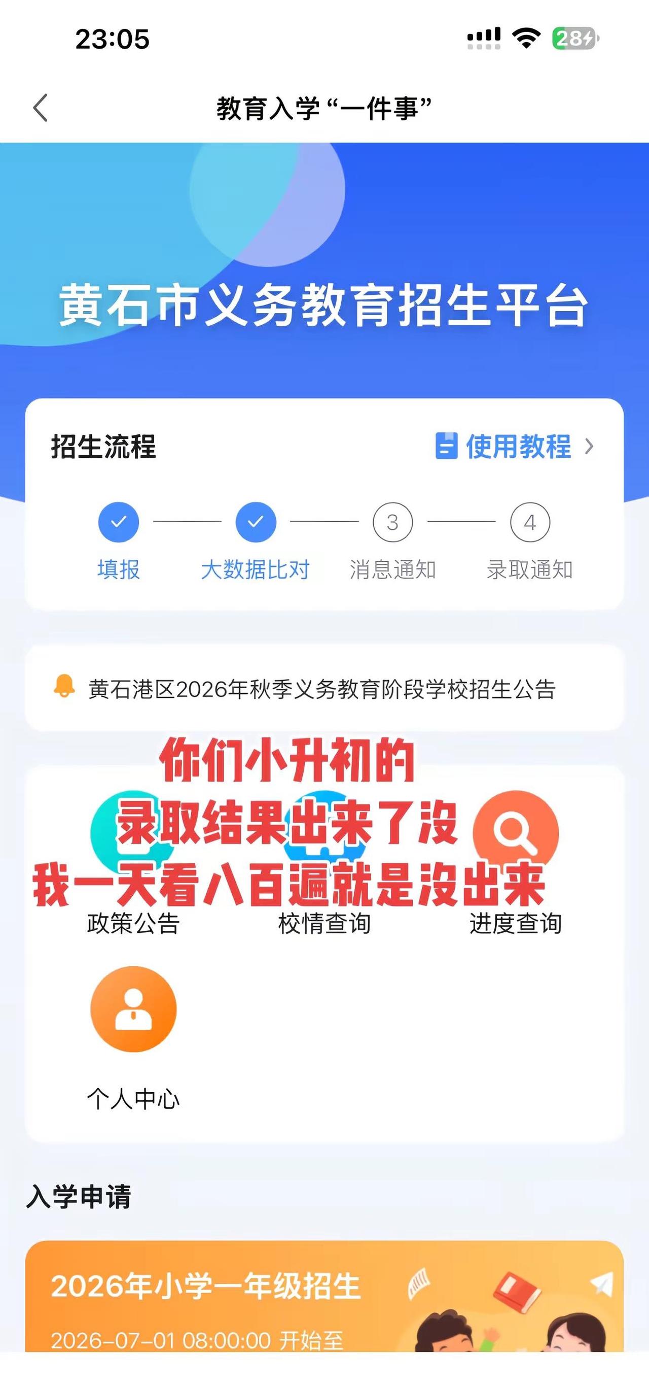 你们小升初的录取结果出来了没，我一天看八百遍就是没出来，谁能告诉我录取结果到底什