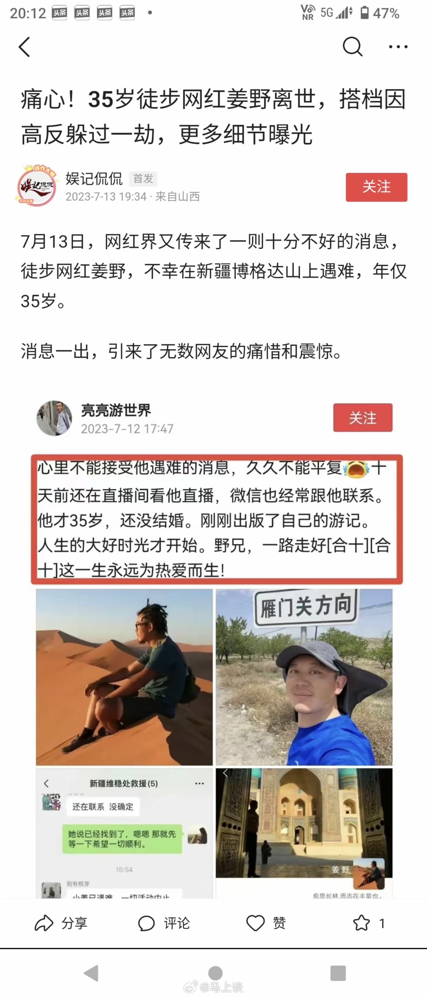 #网红博主徒步新疆博格达峰遇难# 知名旅行博主姜野 在博格达峰徒步后失联遇难，遗