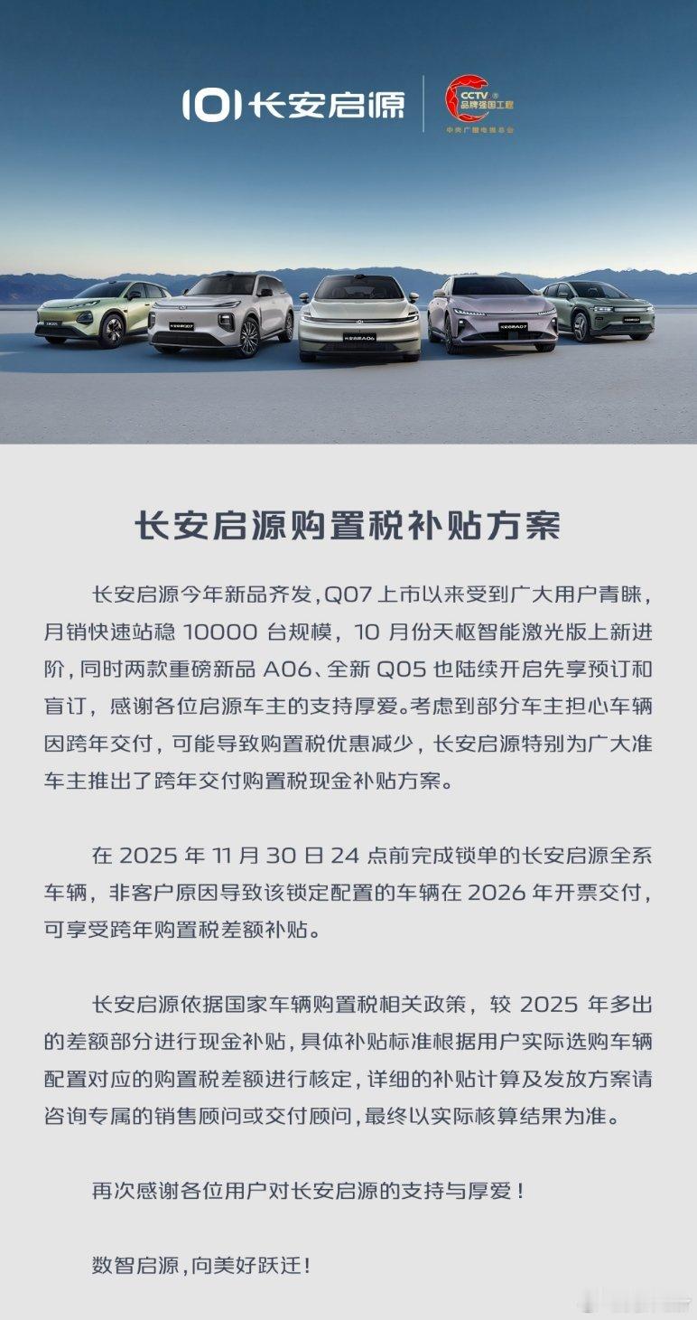 长安启源新品齐发，Q07天枢智能激光版上新，重磅新品 A06、全新Q05陆续开启