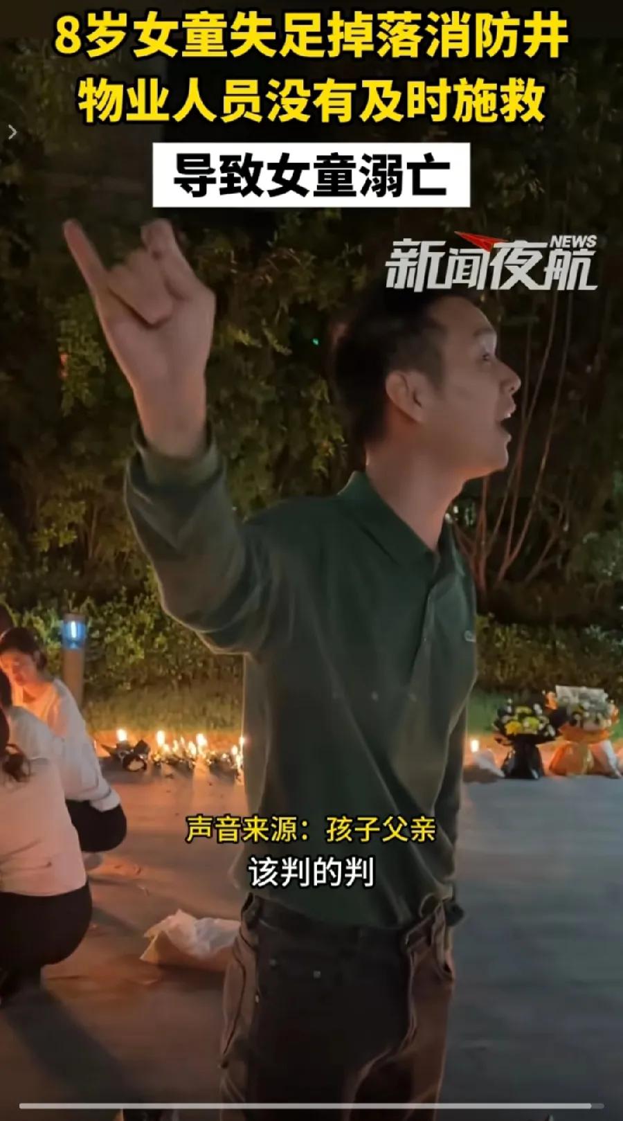 西安8岁女孩消防井身亡，女孩父亲说，我不要任何赔偿，我不接受和解，物业给我打电话