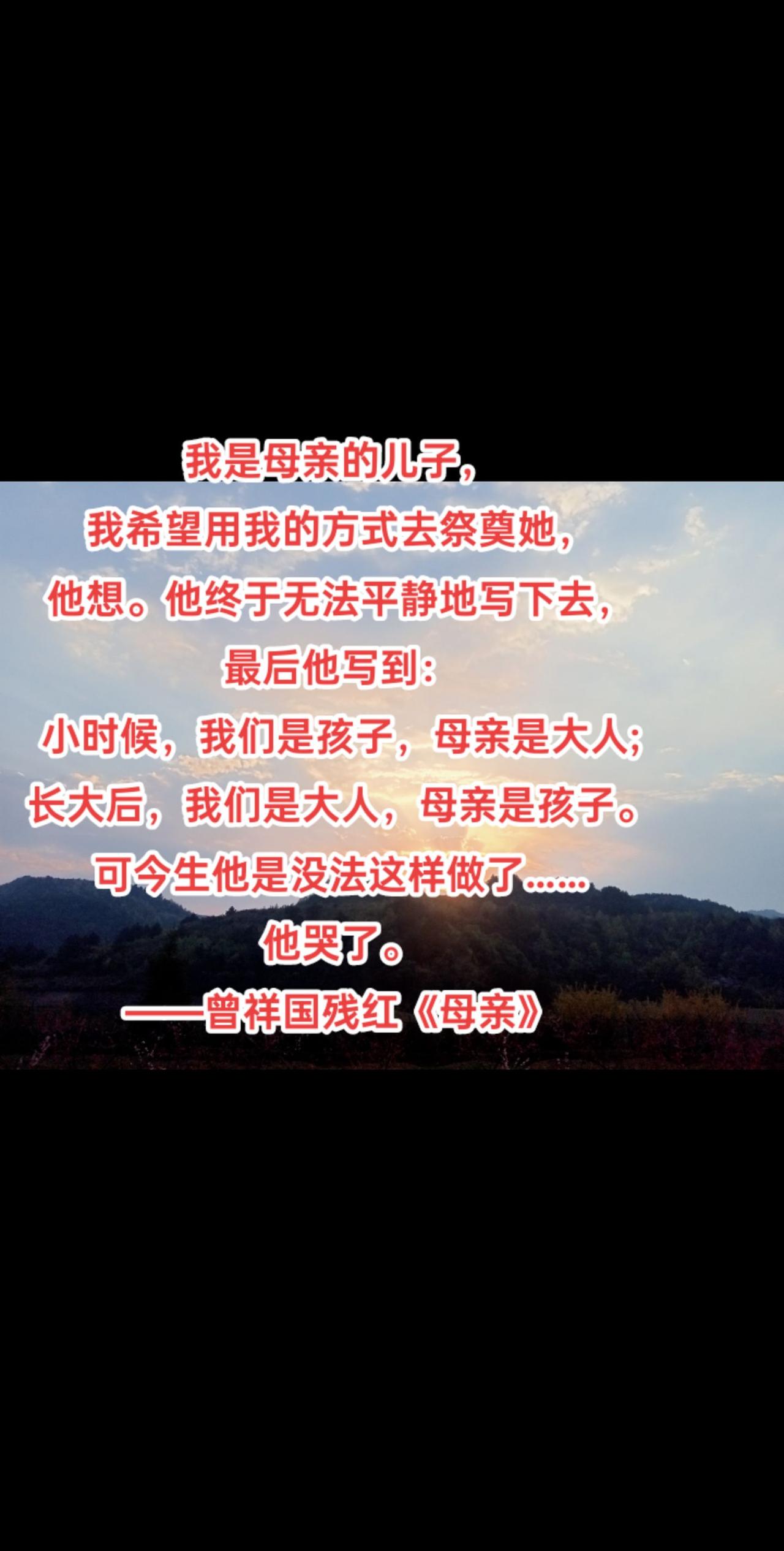 我是母亲的儿子，
我希望用我的方式去祭奠她，
他想。他终于无法平静地写下去，
最