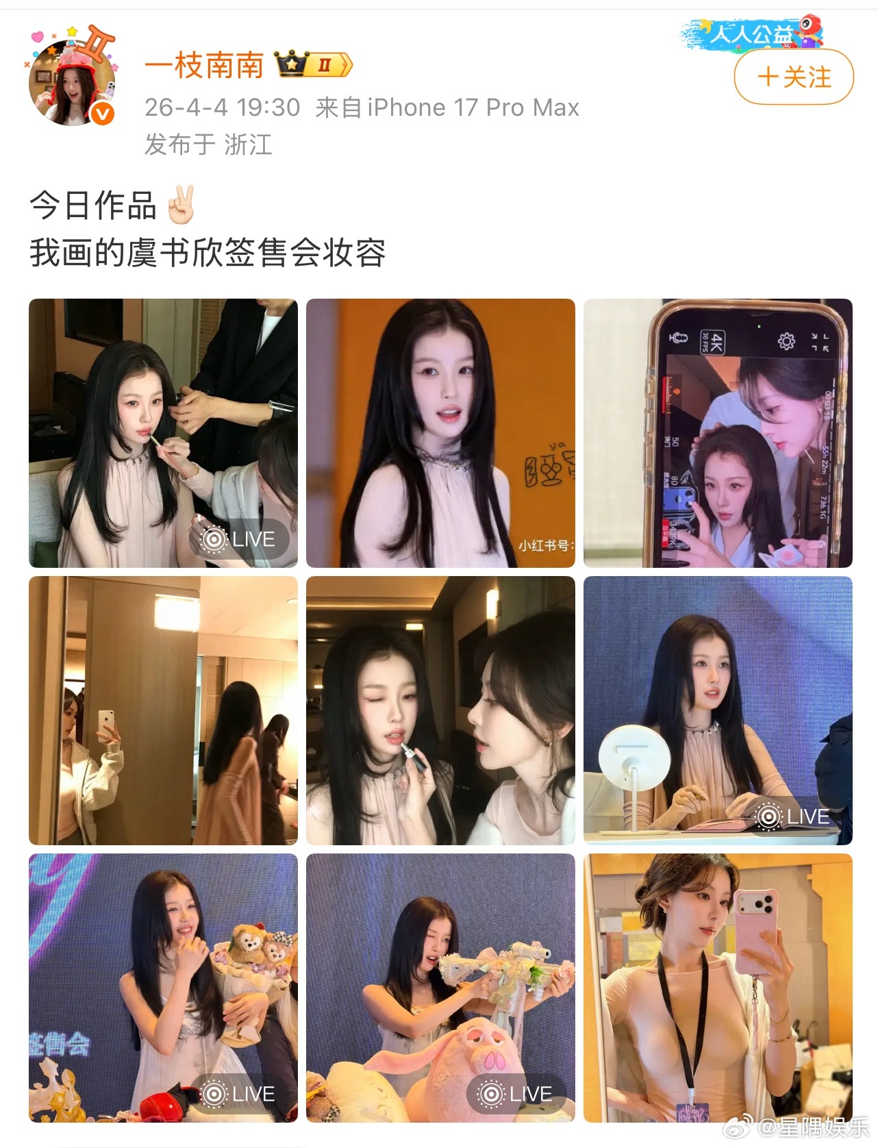 昨天虞书欣的线下签售会状容很精致呀，南南老师有一手 