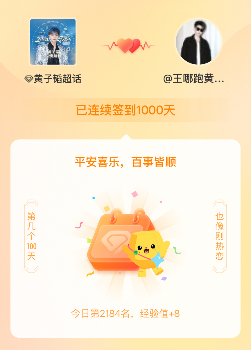 黄子韬我在黄子韬连续签到1000天啦，百看不厌，久处亦欢~ 