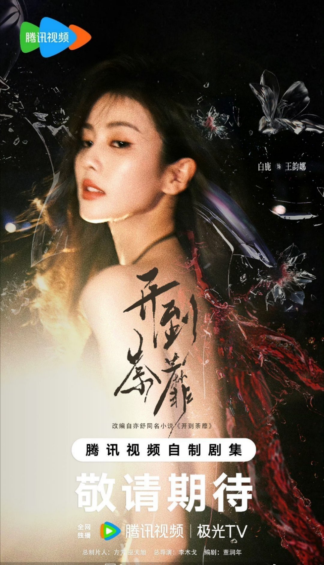 白鹿简介删掉了欢娱到期了，合作结束当然要修改个人资料了，期待一下即将开机的新剧开
