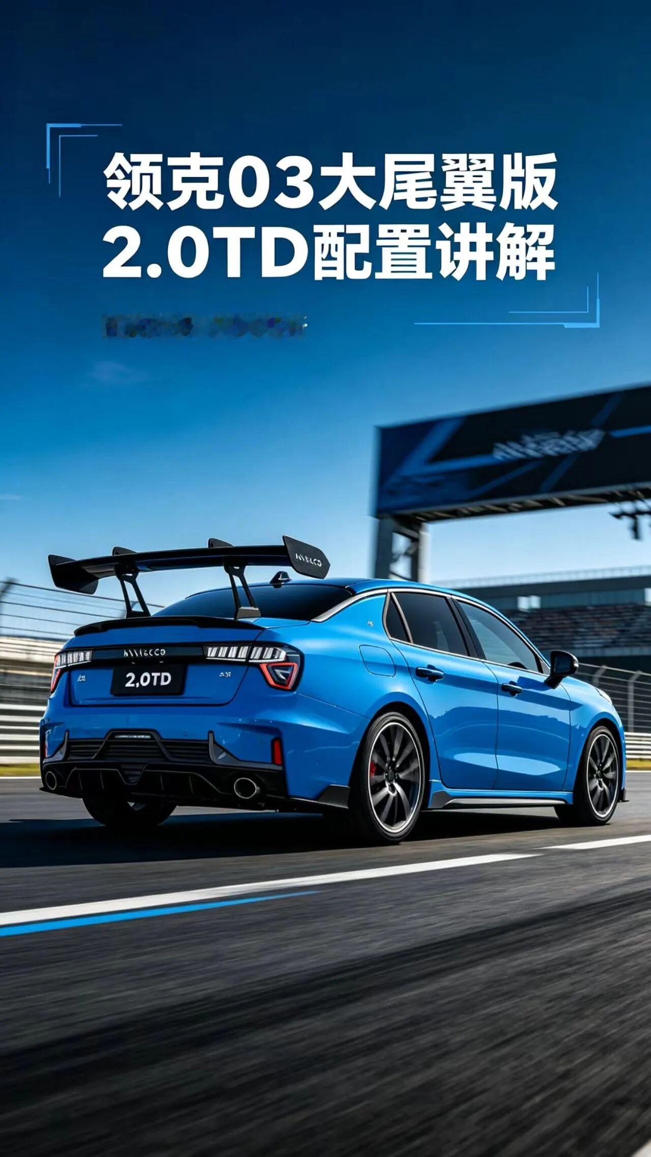 领克03大尾翼版2.0TD，是领克品牌深耕运动轿跑市场的重磅车型，完美融合极致运