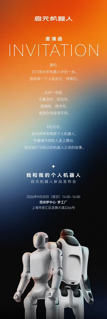 科技的意义，从来不是炫技，而是让生活变得更从容、更有温度。9月20 日，启元机器