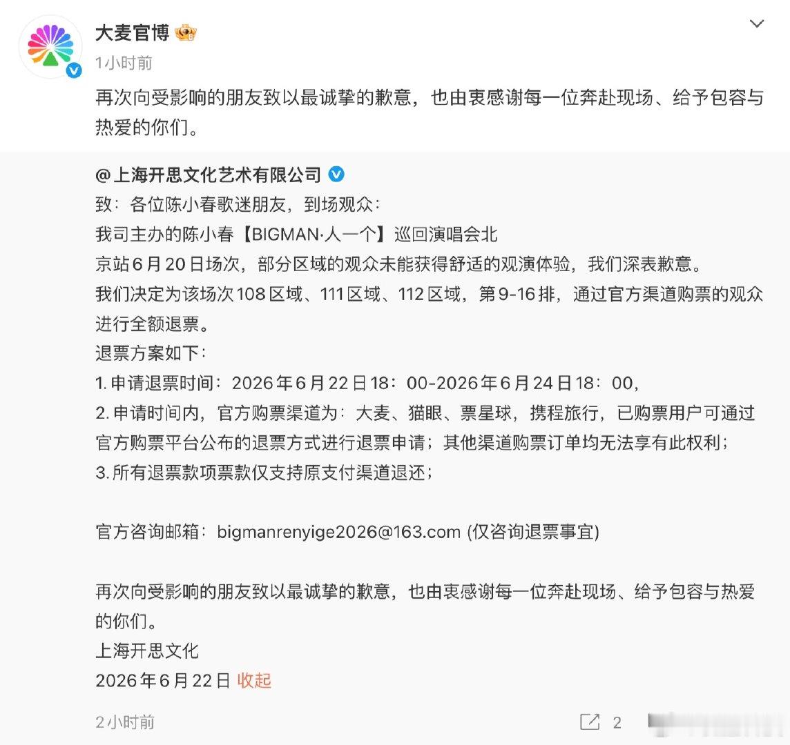 【大麦致歉陈小春演唱会遮挡】大麦回应陈小春演唱会退款 6月22日，演唱会主办方上