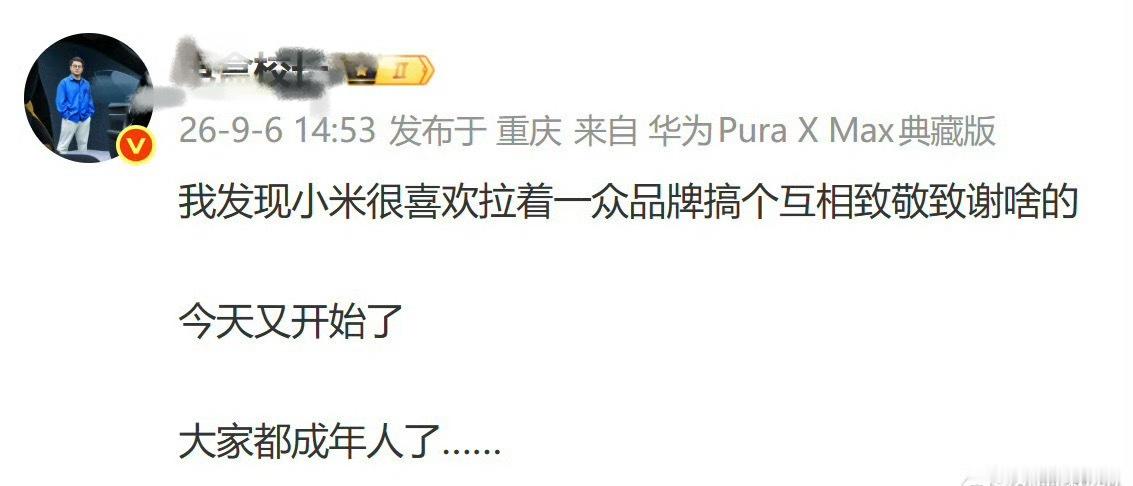 有没有可能，不是小米拉的哈哈哈哈哈[允悲][允悲]说这种话像是没有朋友，抱怨别人