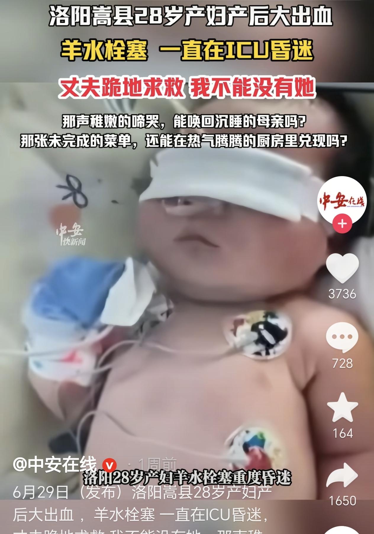 河南洛阳，一名28岁产妇刚顺产生下儿子，没想到她就突发羊水栓塞陷入重度昏迷，40