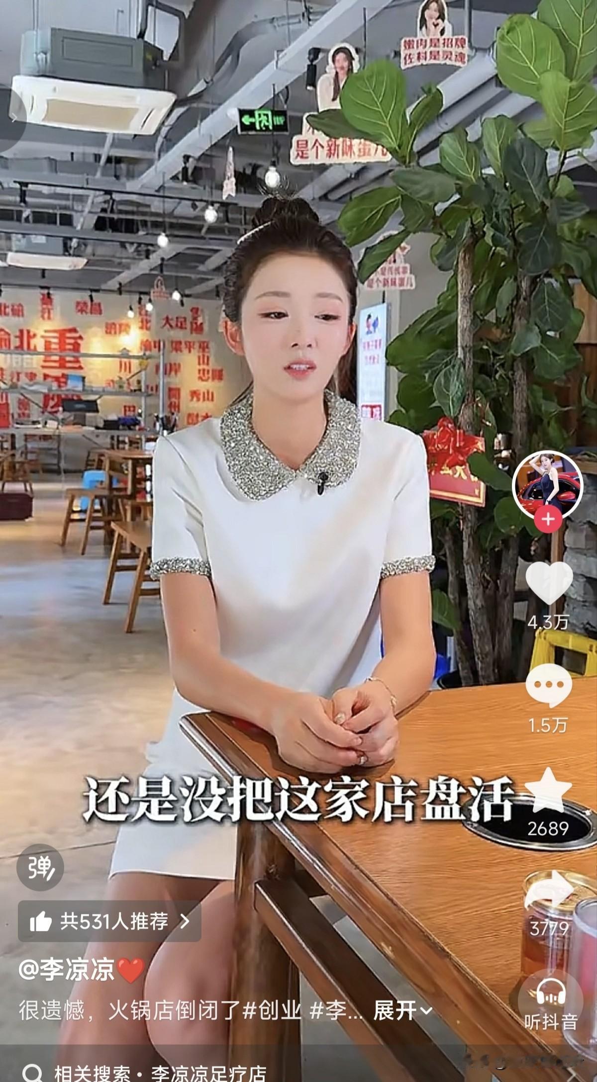 李凉凉第二次餐饮创业又失败了，事不过三，期待她第三次就成功了！

李孃孃火锅串串