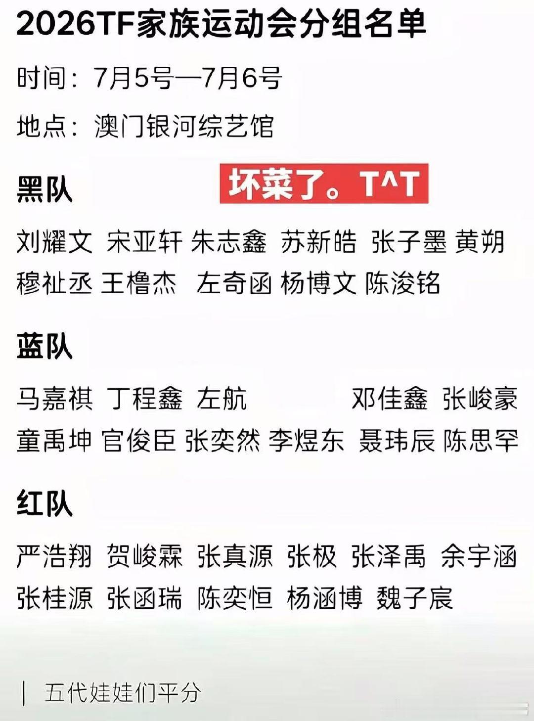 网传tf家族2026运动会分组 tf家族2026运动会分组 运动会分组 