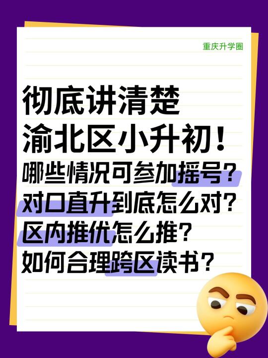 拒绝焦虑！彻底看清重庆小升初（渝北篇）