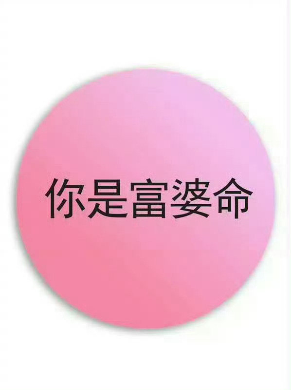 你就是富婆命，只要你接 ！ ​​​