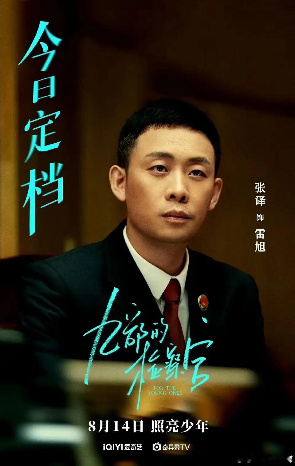 张译新剧《九部的检察官》定档了，8月14日 ​​​