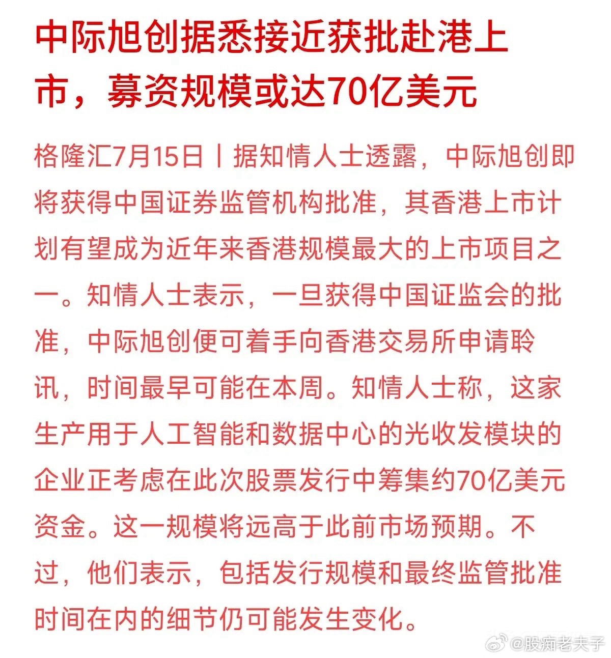 70亿美元！折合人民币接近500亿。A股算力大龙头中际旭创，传出即将获批赴港上市