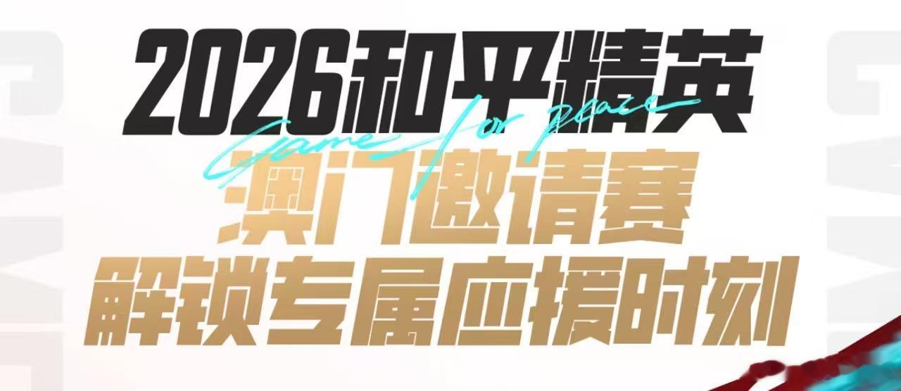 花式应援澳门邀请赛 赛场互动玩法丰富不停，人气嘉宾33惊喜登场解说，花式应援拉满