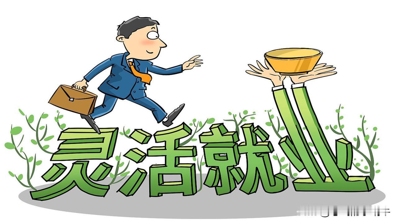 灵活就业是福利还是无奈之举，最近被某北大教授的“福利论”戳中了全网的情绪痛点。