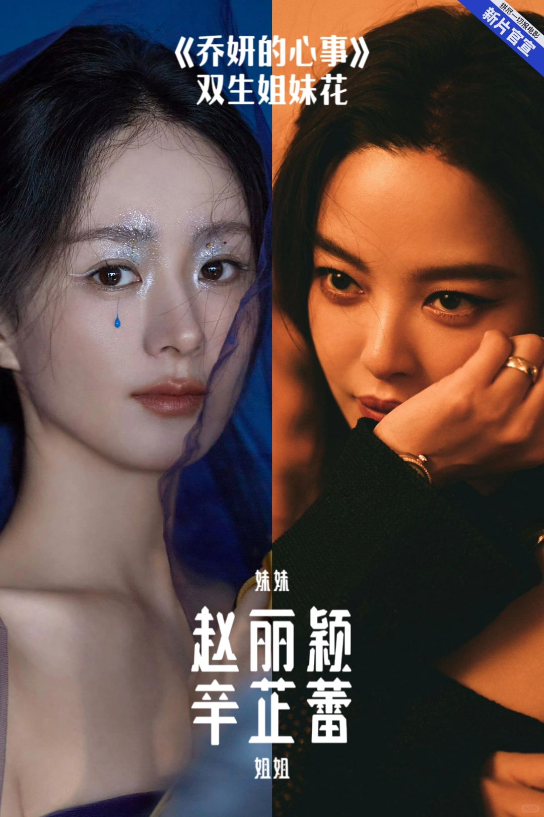 新片丨《乔妍的心事》赵丽颖辛芷蕾演姐妹花✨