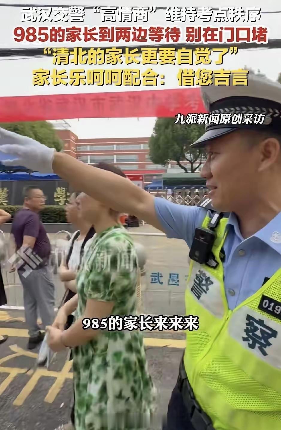 今年高考的交警又火了！
只因他说了这一句：“985的家长麻烦到两边等待，清北的更
