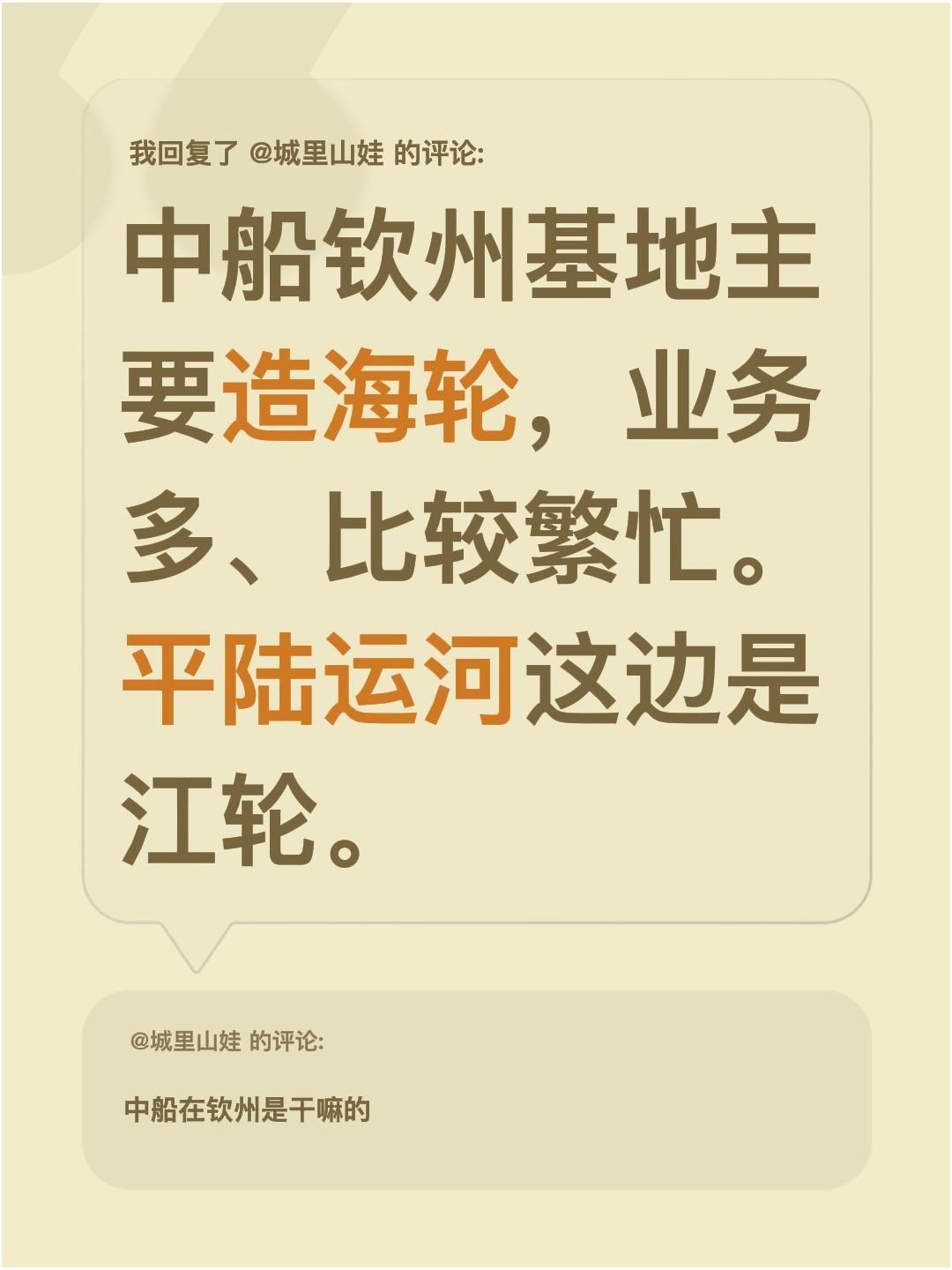 我回复了@城里山娃 的评论：
中船钦州基地主要造海轮，业务多、比较繁忙。平陆运河