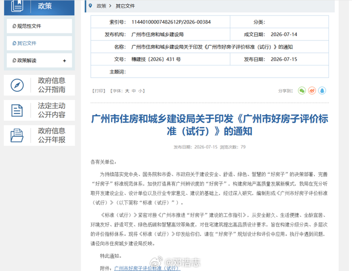 【广州推好房子评价标准，但好房子不能依赖政策主导】7月15日，广州市住房和城乡建