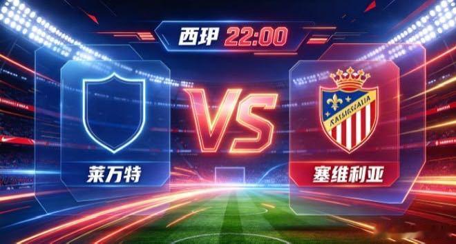 西甲 莱万特 vs 塞维利亚莱万特的心性，是「主动织势，不待天赐」。不寄望于对方