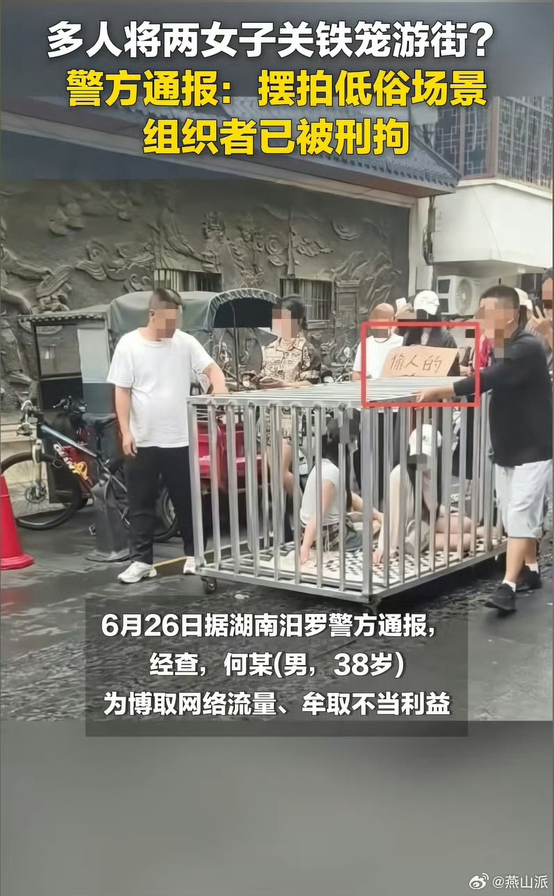 何某低俗摆拍女子被关铁笼游街被刑拘1人被刑事拘留，8人被行政拘留， 干得漂亮！打