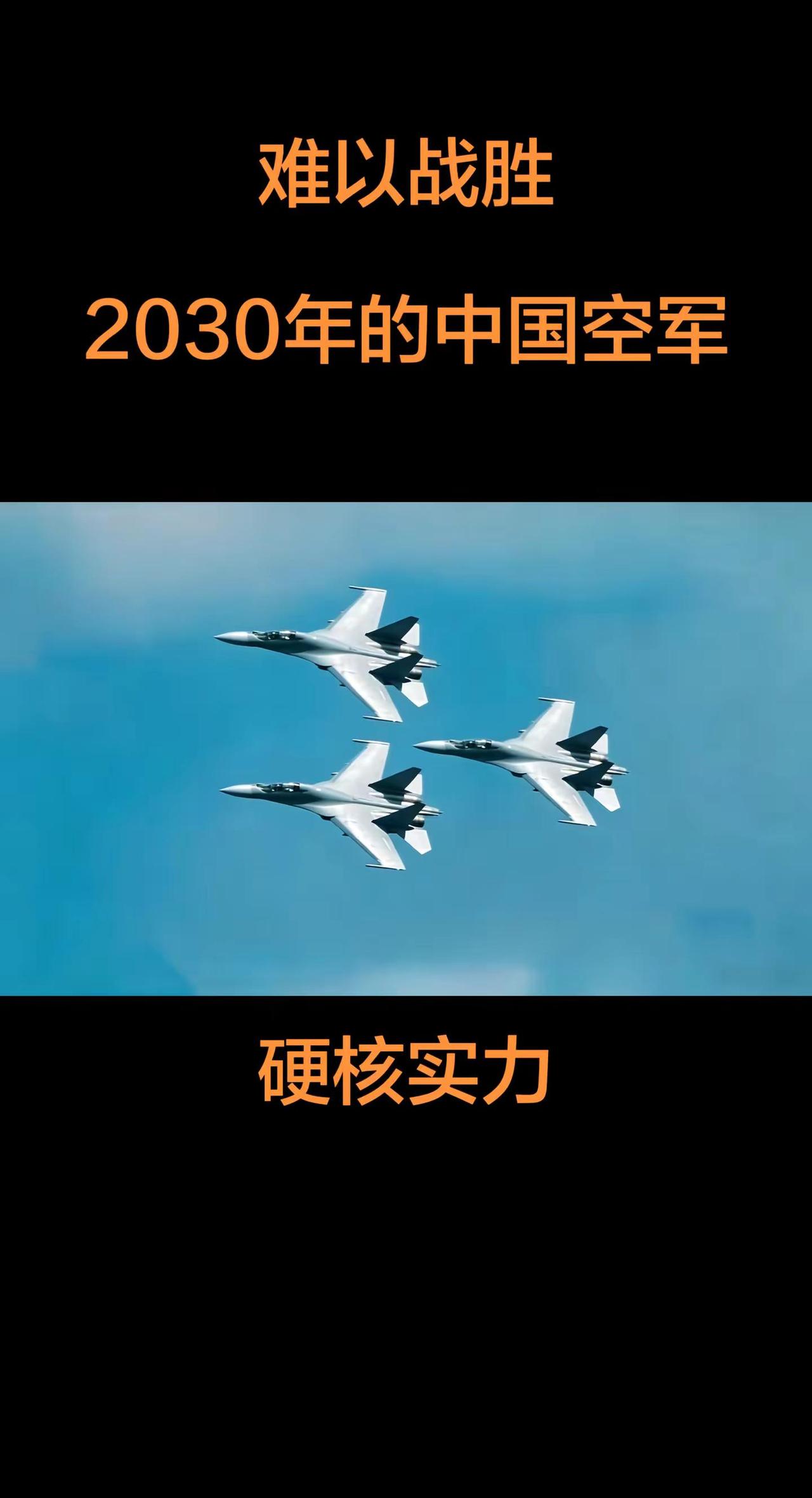 英国智库称:2030年的中国空军难以战胜硬核军事科普 中国空军战机 强大的中国空