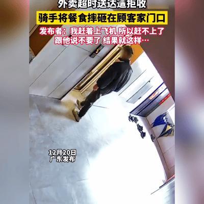 12月20日广东这事儿，听着就窝火！外卖超时被顾客拒收，骑手居然当着面把餐食狠狠