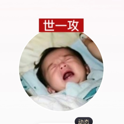 再出一个世一受给娥妈妈戴 