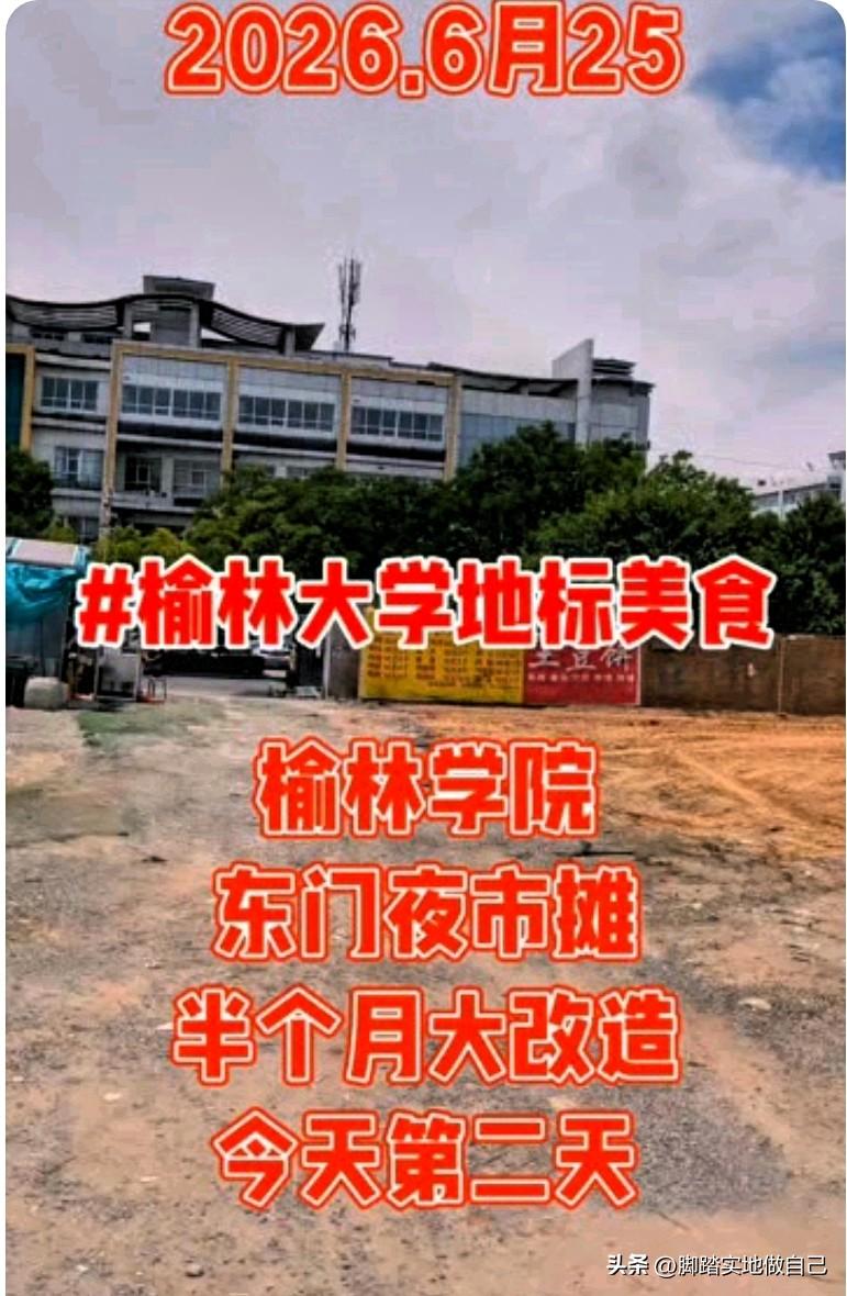 属于榆院人的美食街正在改造！满满的青春回忆

刷到视频瞬间勾起回忆，榆林学院东门