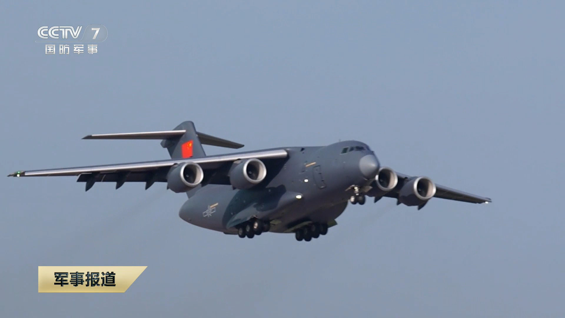 空军运20B接烈士回家 运20B 