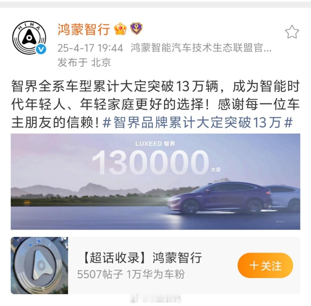鸿蒙智行在4月的时候就官宣，智界全系车型累计销量突破13万。8月25日，智界及问