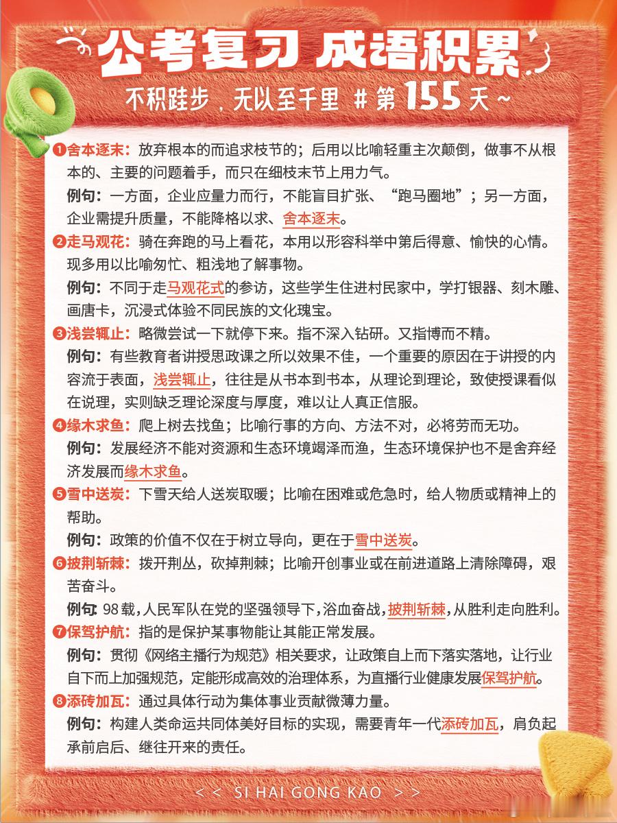 成语积累第155天舍本逐末 走马观花 浅尝辄止 缘木求鱼雪中送炭 披荆斩棘 保驾