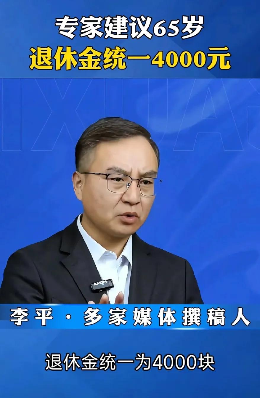 这样的李专家，我不想给他打马赛克了，他建议不管你以前什么职业什么职务，退休金都同