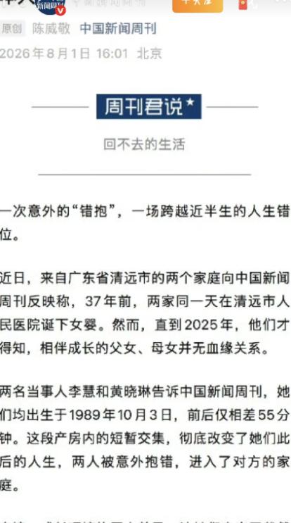 一此意外的抱错，一场近半生的错位。

广东清远一桩时隔 37 年的身世纠纷引发关