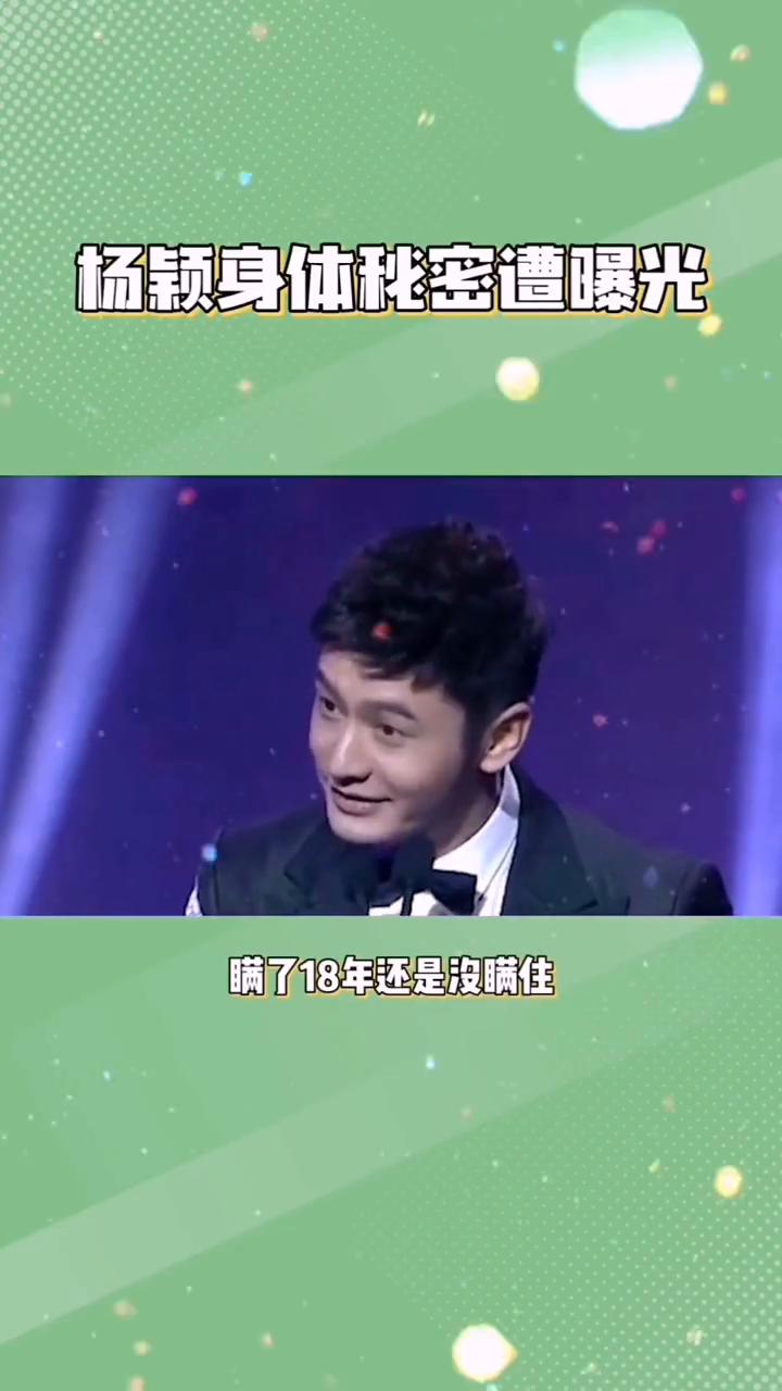 杨颖身体秘密遭曝光。
瞒了18年还是没瞒住，杨颖身体秘密遭曝光，难怪黄晓明会跟她