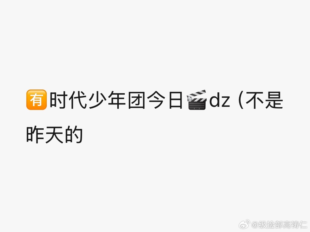 最恐怖的是时代少年团天天都在拍东西 