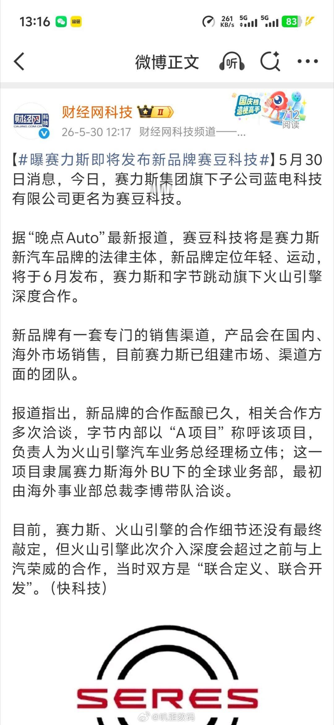 赛力斯和字节跳动旗下火山引擎深度合作，赛豆科技？ 