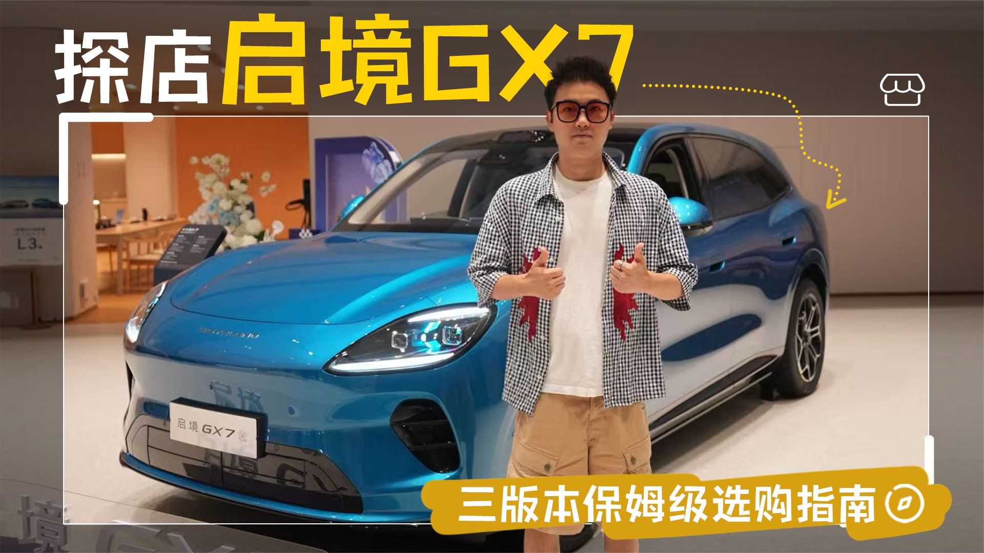 探店启境GX7，哪个版本最适合你