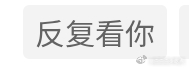 我并不知道您是几个意思。我现在很疑惑不是我互关还反复看我主页的，我主页到底有何好