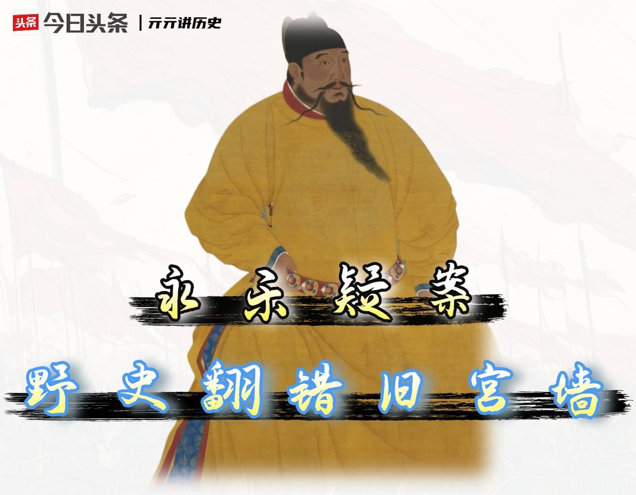 朱棣活剐3000宫女？这条“铁证如山的暴行”，我扒完中朝史料后发现不对劲‌。
