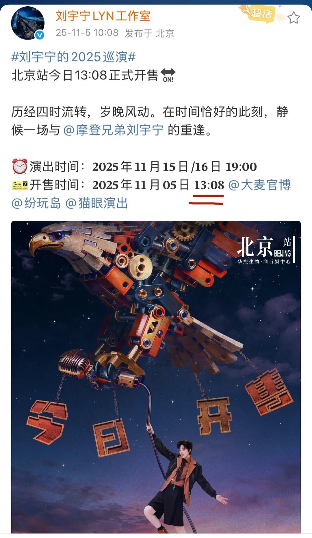 刘宇宁演唱会，13:08开票，13:08发双场售罄海报 ​​​