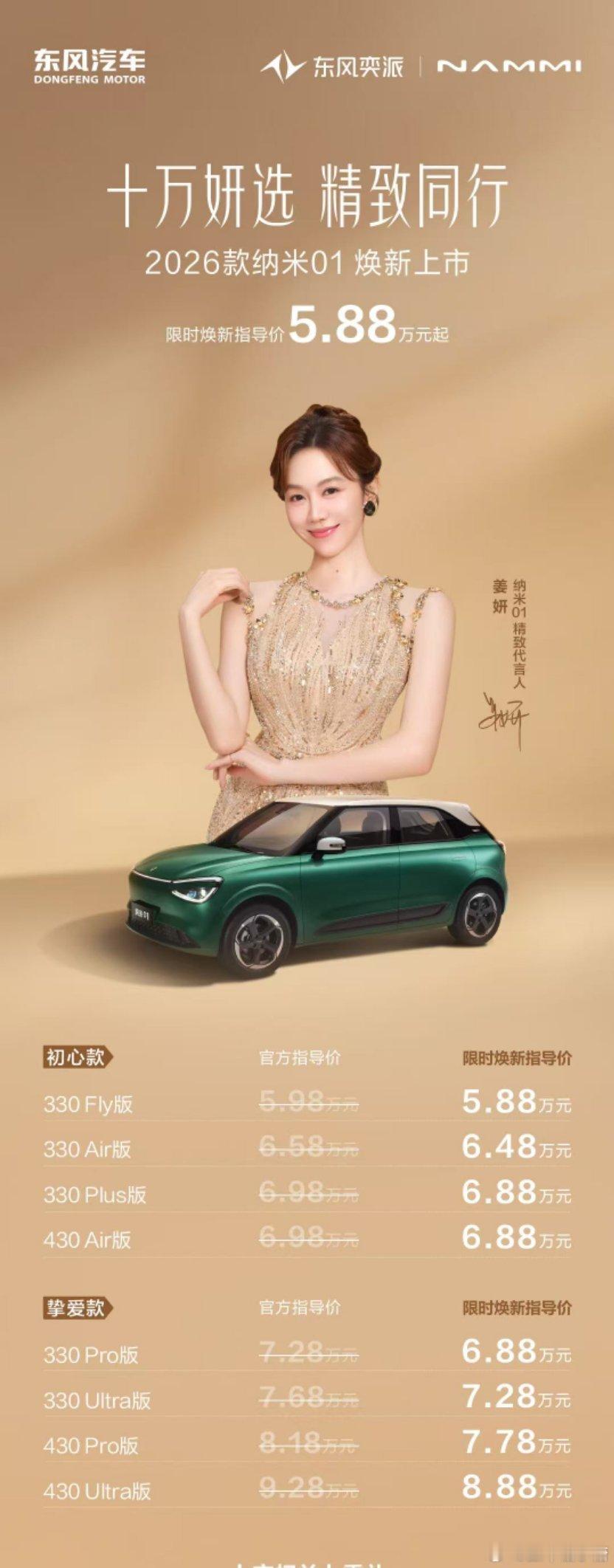 2026款东风纳米01上市十万妍选精致同行大V聊车 26款东风纳米01正式上市：