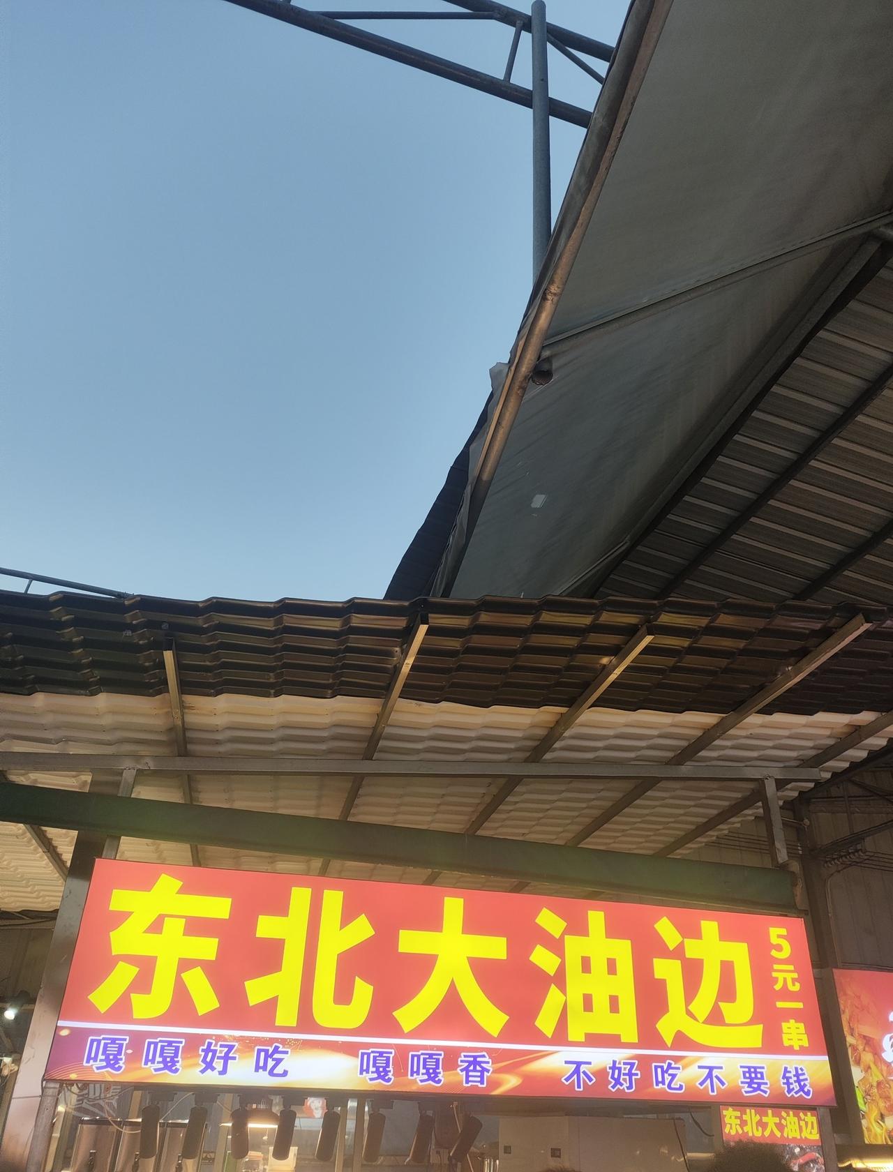 菊树美食街内的东北大油边
📍广州 
店铺位于菊树地铁口出来的菊树美食街内，没有
