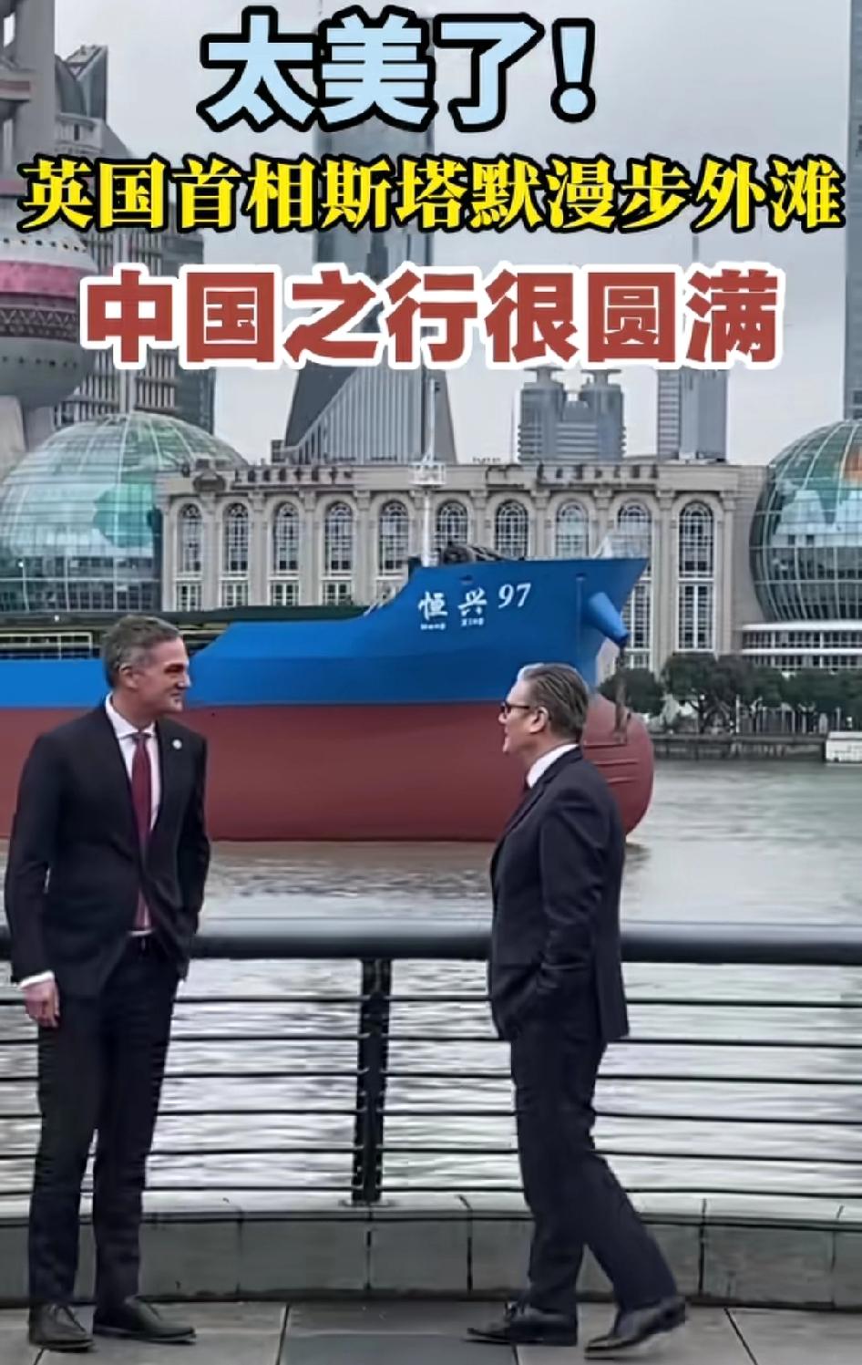 外交都是细节。斯塔默外滩散步，远处是陆家嘴的现代繁华，一艘巨轮“不期而遇”，关键