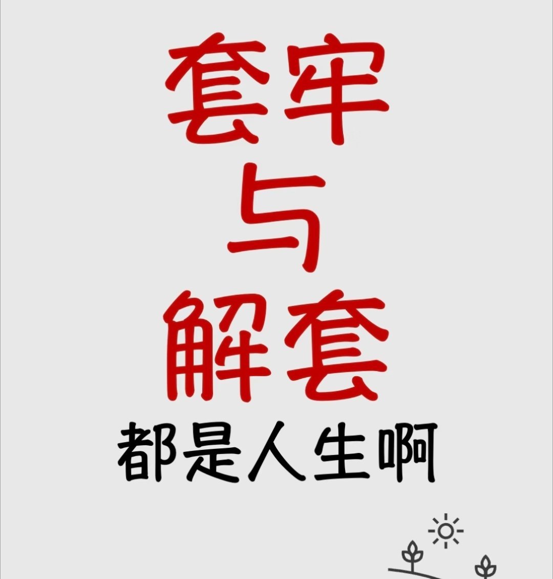 币圈解套策略：冷静分析，智慧脱困在币圈这片风起云涌的战场，被套是每位投资者都可能